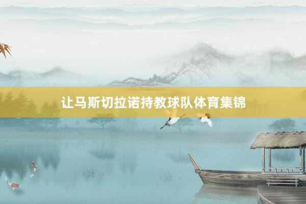 让马斯切拉诺持教球队体育集锦