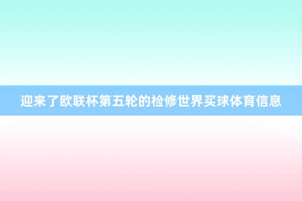 迎来了欧联杯第五轮的检修世界买球体育信息