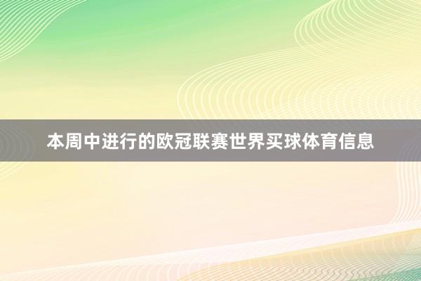 本周中进行的欧冠联赛世界买球体育信息
