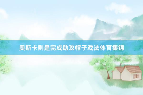 奥斯卡则是完成助攻帽子戏法体育集锦