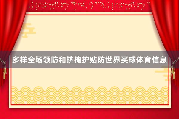 多样全场领防和挤掩护贴防世界买球体育信息