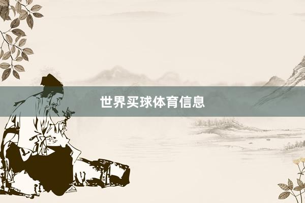 世界买球体育信息