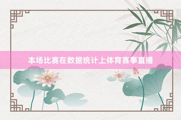 本场比赛在数据统计上体育赛事直播