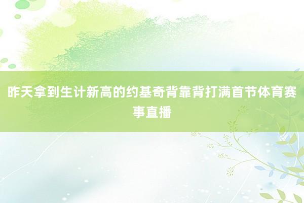 昨天拿到生计新高的约基奇背靠背打满首节体育赛事直播