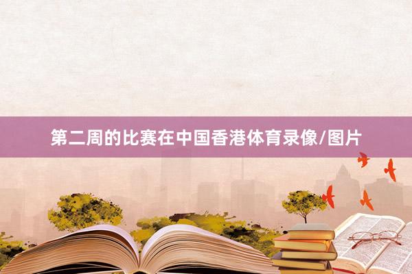 第二周的比赛在中国香港体育录像/图片