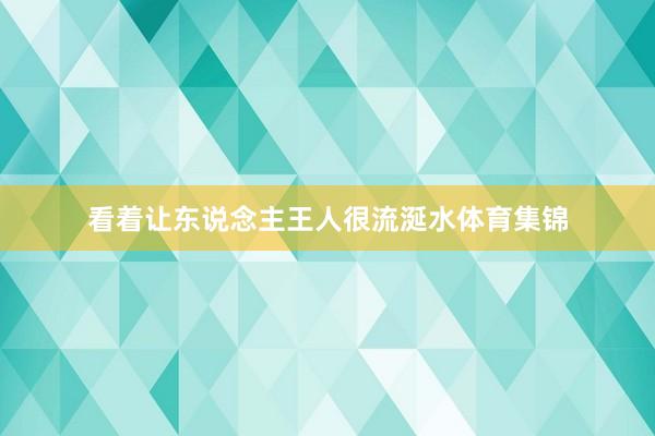 看着让东说念主王人很流涎水体育集锦