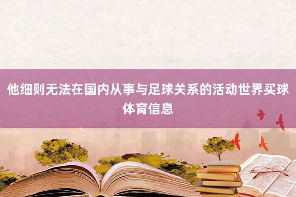 他细则无法在国内从事与足球关系的活动世界买球体育信息
