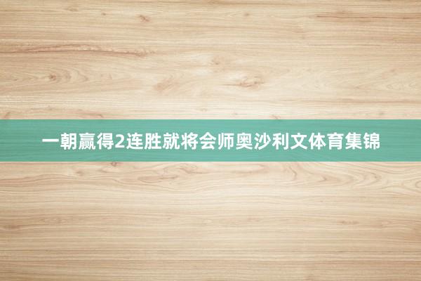 一朝赢得2连胜就将会师奥沙利文体育集锦