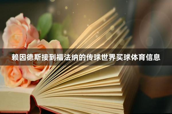 赖因德斯接到福法纳的传球世界买球体育信息