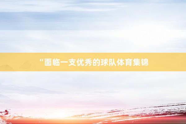 “面临一支优秀的球队体育集锦
