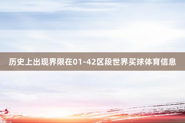 历史上出现界限在01-42区段世界买球体育信息