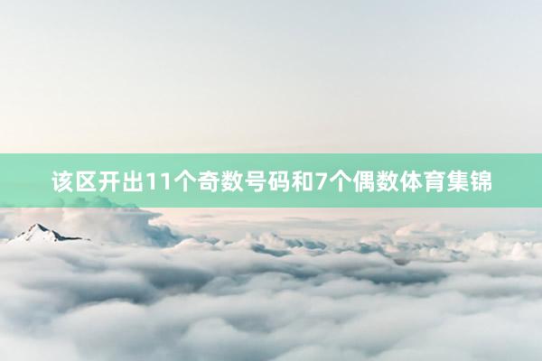 该区开出11个奇数号码和7个偶数体育集锦