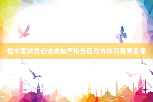 但中国球员应该愈加严格条目我方体育赛事直播