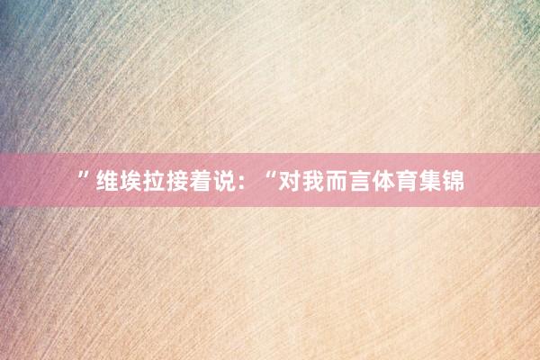”维埃拉接着说：“对我而言体育集锦