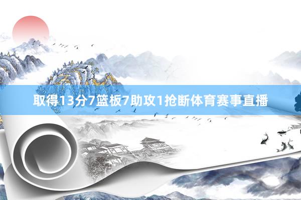 取得13分7篮板7助攻1抢断体育赛事直播