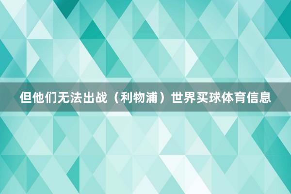 但他们无法出战（利物浦）世界买球体育信息