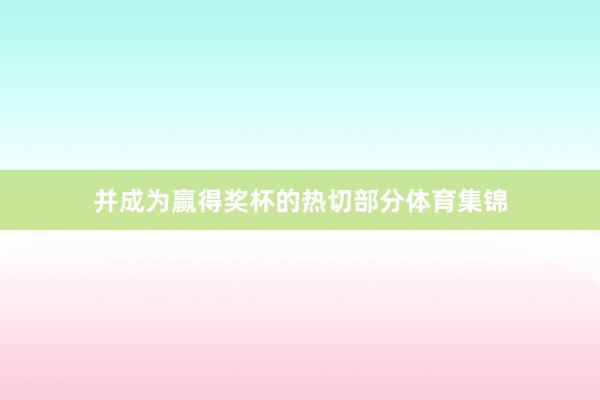 并成为赢得奖杯的热切部分体育集锦