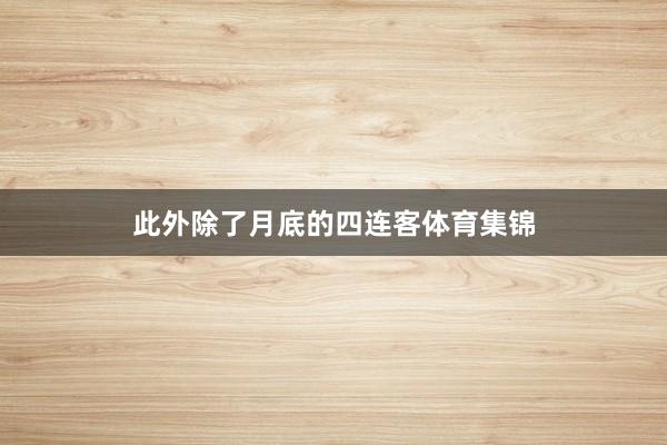 此外除了月底的四连客体育集锦