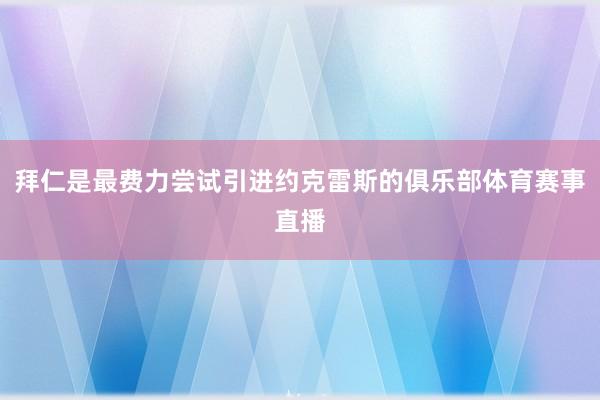 拜仁是最费力尝试引进约克雷斯的俱乐部体育赛事直播