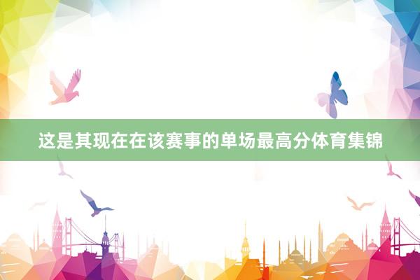 这是其现在在该赛事的单场最高分体育集锦