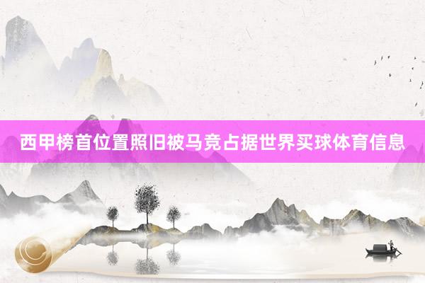 西甲榜首位置照旧被马竞占据世界买球体育信息