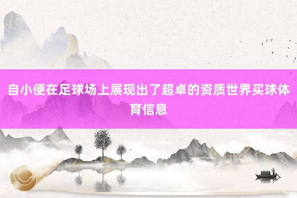 自小便在足球场上展现出了超卓的资质世界买球体育信息
