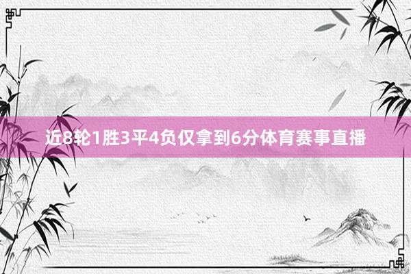 近8轮1胜3平4负仅拿到6分体育赛事直播