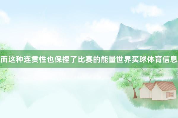 而这种连贯性也保捏了比赛的能量世界买球体育信息