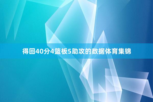 得回40分4篮板5助攻的数据体育集锦