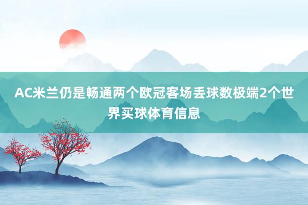 AC米兰仍是畅通两个欧冠客场丢球数极端2个世界买球体育信息