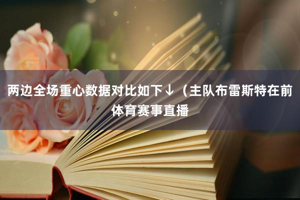 两边全场重心数据对比如下↓（主队布雷斯特在前体育赛事直播