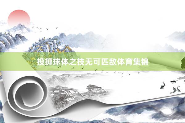投掷球体之技无可匹敌体育集锦