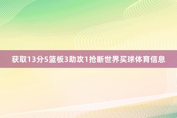 获取13分5篮板3助攻1抢断世界买球体育信息