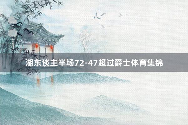 湖东谈主半场72-47超过爵士体育集锦