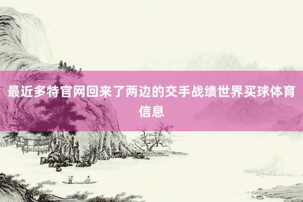 最近多特官网回来了两边的交手战绩世界买球体育信息