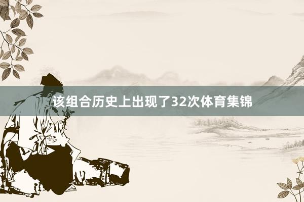 该组合历史上出现了32次体育集锦