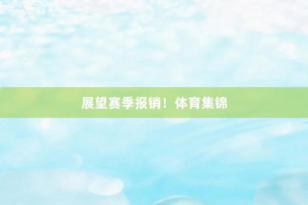 展望赛季报销！体育集锦