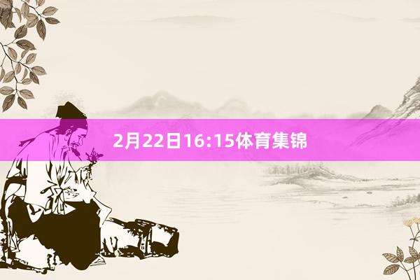 2月22日16:15体育集锦