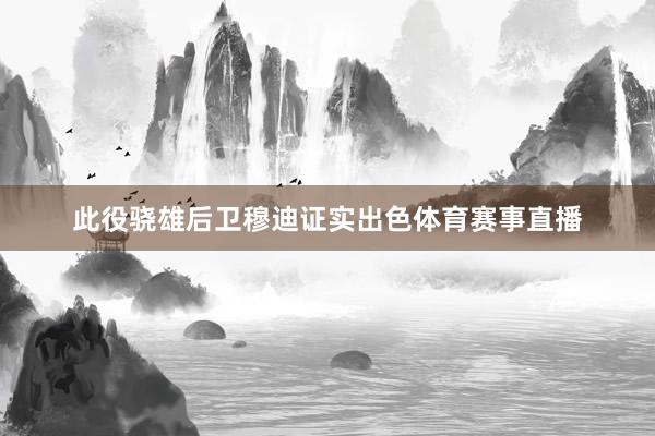 此役骁雄后卫穆迪证实出色体育赛事直播