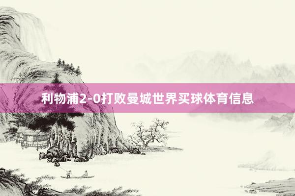 利物浦2-0打败曼城世界买球体育信息