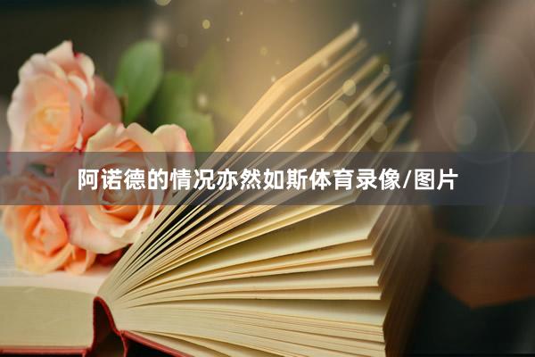 阿诺德的情况亦然如斯体育录像/图片