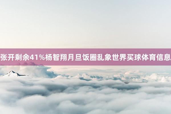 张开剩余41%杨智翔月旦饭圈乱象世界买球体育信息
