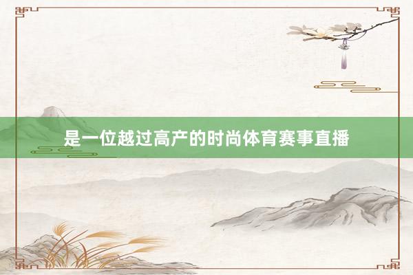 是一位越过高产的时尚体育赛事直播