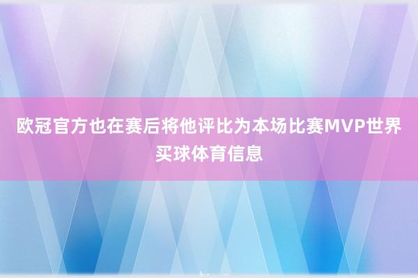 欧冠官方也在赛后将他评比为本场比赛MVP世界买球体育信息
