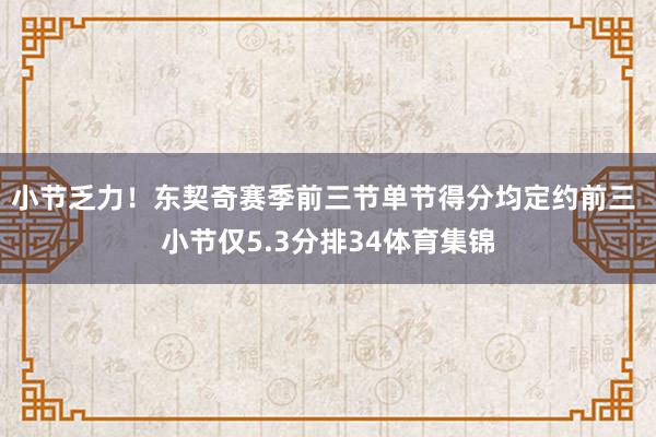 小节乏力！东契奇赛季前三节单节得分均定约前三 小节仅5.3分排34体育集锦