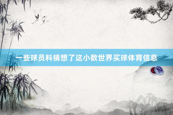 一些球员料猜想了这小数世界买球体育信息