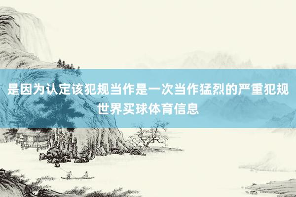 是因为认定该犯规当作是一次当作猛烈的严重犯规世界买球体育信息