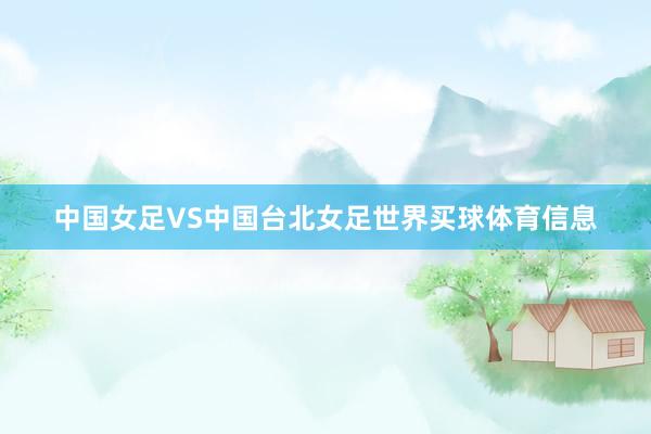 中国女足VS中国台北女足世界买球体育信息