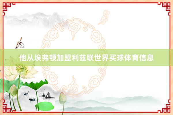 他从埃弗顿加盟利兹联世界买球体育信息
