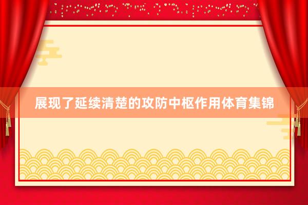 展现了延续清楚的攻防中枢作用体育集锦